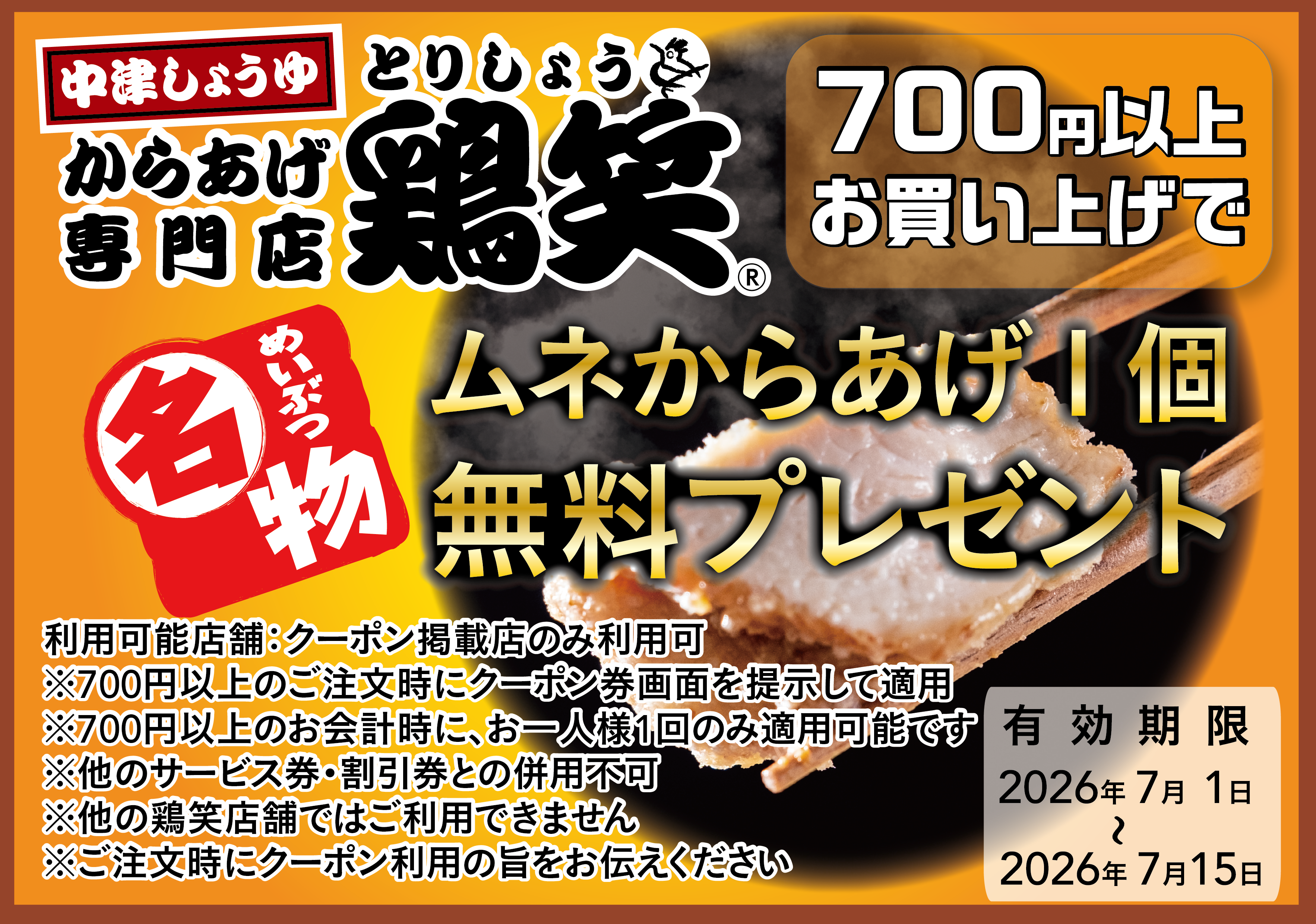 からあげ専門店 鶏笑 高島平店 | SRSホールディングス